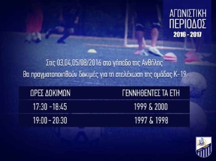 Ξεκινούν τα δοκιμαστικά για την U19 του ΠΑΣ Λαμία!(photo)