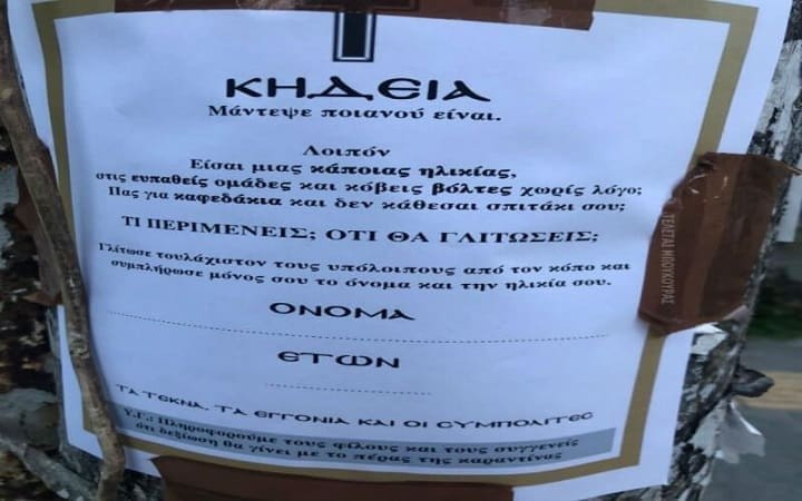 “Κάνεις άσκοπες βόλτες; Γράψε το όνομα σου στο κηδειόχαρτο”! (photo)